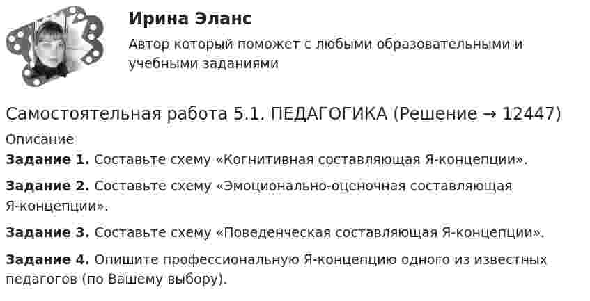      
          Описание
          Задание 1. Составьте схему «Когнитивная составляющая Я-концепции».Задание 2. Составьте схему «Эмоционально-оценочная составляющая Я-концепции».Задание 3. Составьте схему «Поведенческая составляющая Я-концепции».  Задание 4. Опишите профессиональную Я-концепцию одного из известных педагогов (по Вашему выбору).  
            
            
            Самостоятельная работа 5.1. КультурологияСамостоятельная работа 5.1. ПЕДАГОГИКА Самостоятельная работа 5.1. ПСИХОЛОГИЯ Самостоятельная работа 5.1. ТЕОРЕТИЧЕСКИЕ ОСНОВЫ НАЧАЛЬНОГО КУРСА МАТЕМАТИКИ С МЕТОДИКОЙ ПРЕПОДАВАНИЯСамостоятельная работа 5.2. ВОЗРАСТНАЯ АНАТОМИЯ, ФИЗИОЛОГИЯ И ГИГИЕНАСамостоятельная работа 5.2. КультурологияСамостоятельная работа 5.2. ПЕДАГОГИКАсамостоятельная работа 4.3. Современные технологии формирования и развития детского коллективасамостоятельная работа 4.3. Теоретические и прикладные аспекты методической работы учителя начальных классовСамостоятельная работа 4.3. ТЕОРЕТИЧЕСКИЕ ОСНОВЫ НАЧАЛЬНОГО КУРСА МАТЕМАТИКИ С МЕТОДИКОЙ ПРЕПОДАВАНИЯСамостоятельная работа 4.3. ТЕОРИЯ И МЕТОДИКА ФИЗИЧЕСКОГО ВОСПИТАНИЯ С ПРАКТИКУМОМСамостоятельная работа 4.4. КультурологияСамостоятельная работа 4.4. МЕТОДИКА ОБУЧЕНИЯ ПРОДУКТИВНЫМ ВИДАМ ДЕЯТЕЛЬНОСТИ С ПРАКТИКУМОМСамостоятельная работа 4.4. ТЕОРЕТИЧЕСКИЕ ОСНОВЫ НАЧАЛЬНОГО КУРСА МАТЕМАТИКИ С МЕТОДИКОЙ ПРЕПОДАВАНИЯ