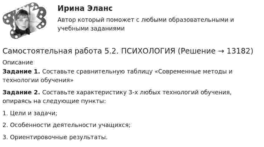      
          Описание
          Задание 1. Составьте сравнительную таблицу «Современные методы и технологии обучения»Задание 2. Составьте характеристику 3-х любых технологий обучения, опираясь на следующие пункты:1. Цели и задачи;2. Особенности деятельности учащихся;3. Ориентировочные результаты.  
            
            
            Самостоятельная работа 5.2. ПЕДАГОГИКАСамостоятельная работа 5.2. ПСИХОЛОГИЯСамостоятельная работа 5.2. ТЕОРЕТИЧЕСКИЕ ОСНОВЫ НАЧАЛЬНОГО КУРСА МАТЕМАТИКИ С МЕТОДИКОЙ ПРЕПОДАВАНИЯСамостоятельная работа 5.3. ВОЗРАСТНАЯ АНАТОМИЯ, ФИЗИОЛОГИЯ И ГИГИЕНАСамостоятельная работа 5.3. ПЕДАГОГИКАСамостоятельная работа 5.3. ПСИХОЛОГИЯСамостоятельная работа 5.3. ТЕОРЕТИЧЕСКИЕ ОСНОВЫ НАЧАЛЬНОГО КУРСА МАТЕМАТИКИ С МЕТОДИКОЙ ПРЕПОДАВАНИЯСамостоятельная работа 4.4. ТЕОРЕТИЧЕСКИЕ ОСНОВЫ НАЧАЛЬНОГО КУРСА МАТЕМАТИКИ С МЕТОДИКОЙ ПРЕПОДАВАНИЯСамостоятельная работа 5.1. ВОЗРАСТНАЯ АНАТОМИЯ, ФИЗИОЛОГИЯ И ГИГИЕНАСамостоятельная работа 5.1. КультурологияСамостоятельная работа 5.1. ПЕДАГОГИКА Самостоятельная работа 5.1. ПСИХОЛОГИЯ Самостоятельная работа 5.1. ТЕОРЕТИЧЕСКИЕ ОСНОВЫ НАЧАЛЬНОГО КУРСА МАТЕМАТИКИ С МЕТОДИКОЙ ПРЕПОДАВАНИЯСамостоятельная работа 5.2. ВОЗРАСТНАЯ АНАТОМИЯ, ФИЗИОЛОГИЯ И ГИГИЕНА