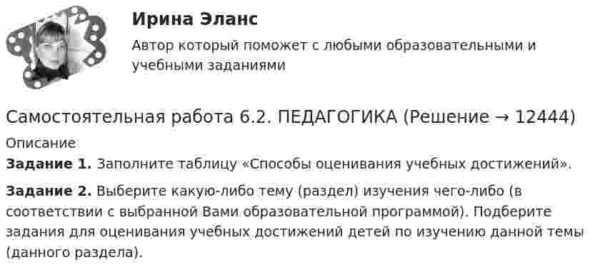      
          Описание
          Задание 1. Заполните таблицу «Способы оценивания учебных достижений».Задание 2. Выберите какую-либо тему (раздел) изучения чего-либо (в соответствии с выбранной Вами образовательной программой). Подберите задания для оценивания учебных достижений детей по изучению данной темы (данного раздела).  
            
            
            Самостоятельная работа 6.2. ВОЗРАСТНАЯ АНАТОМИЯ, ФИЗИОЛОГИЯ И ГИГИЕНАСамостоятельная работа 6.2. ПЕДАГОГИКАСамостоятельная работа 6.2. ПСИХОЛОГИЯСамостоятельная работа 6.3. ВОЗРАСТНАЯ АНАТОМИЯ, ФИЗИОЛОГИЯ И ГИГИЕНАСамостоятельная работа 6.3. ПЕДАГОГИКАСамостоятельная работа 6.3. ПСИХОЛОГИЯСамостоятельная работа 6.4. ПЕДАГОГИКАСамостоятельная работа 5.3. ТЕОРЕТИЧЕСКИЕ ОСНОВЫ НАЧАЛЬНОГО КУРСА МАТЕМАТИКИ С МЕТОДИКОЙ ПРЕПОДАВАНИЯСамостоятельная работа 5.4. ТЕОРЕТИЧЕСКИЕ ОСНОВЫ НАЧАЛЬНОГО КУРСА МАТЕМАТИКИ С МЕТОДИКОЙ ПРЕПОДАВАНИЯСамостоятельная работа 5.5. ТЕОРЕТИЧЕСКИЕ ОСНОВЫ НАЧАЛЬНОГО КУРСА МАТЕМАТИКИ С МЕТОДИКОЙ ПРЕПОДАВАНИЯСамостоятельная работа 6.1. ВОЗРАСТНАЯ АНАТОМИЯ, ФИЗИОЛОГИЯ И ГИГИЕНАСамостоятельная работа 6.1. КультурологияСамостоятельная работа 6.1. КультурологияСамостоятельная работа 6.1. ПЕДАГОГИКА