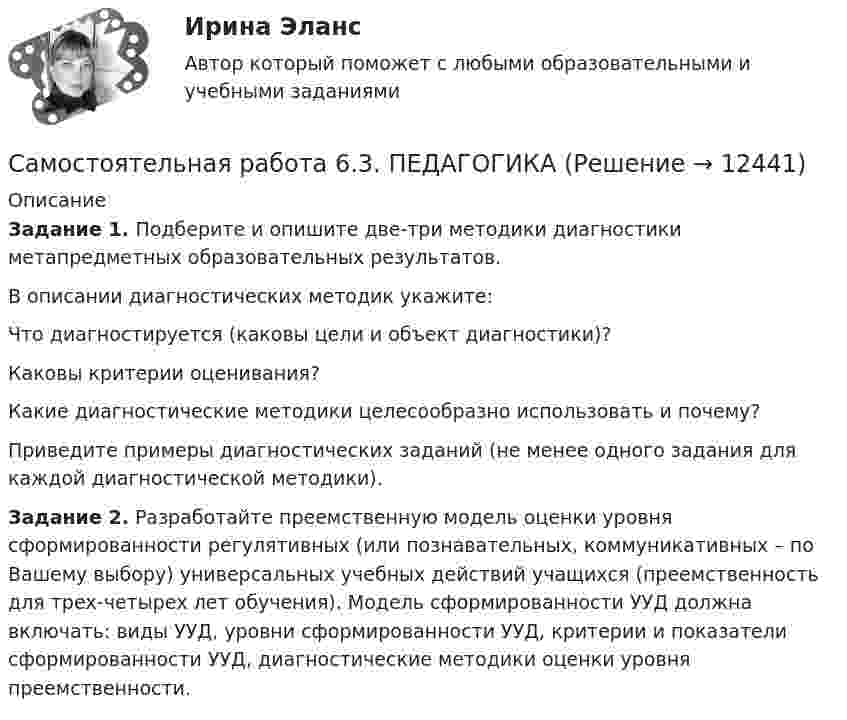 Самостоятельная работа 6.3. ПЕДАГОГИКА (Решение > 12443)