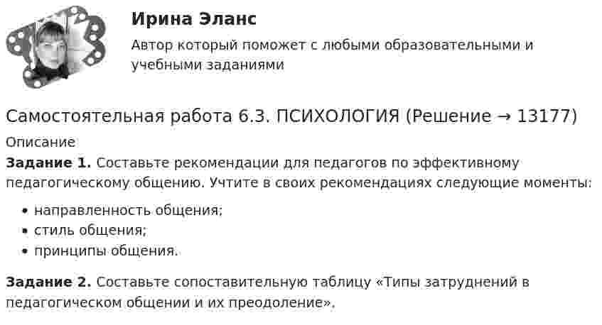      
          Описание
          Задание 1. Составьте рекомендации для педагогов по эффективному педагогическому общению. Учтите в своих рекомендациях следующие моменты:направленность общения;стиль общения;принципы общения.Задание 2. Составьте сопоставительную таблицу «Типы затруднений в педагогическом общении и их преодоление».  
            
            
            Самостоятельная работа 6.3. ПЕДАГОГИКАСамостоятельная работа 6.3. ПСИХОЛОГИЯСамостоятельная работа 6.4. ПЕДАГОГИКАСамостоятельная работа 7.1. ПСИХОЛОГИЯСамостоятельная работа 7.2. ПСИХОЛОГИЯСамостоятельная работа 7.3. ПСИХОЛОГИЯСамостоятельная работа 8.1. ПСИХОЛОГИЯСамостоятельная работа 6.1. КультурологияСамостоятельная работа 6.1. КультурологияСамостоятельная работа 6.1. ПЕДАГОГИКАСамостоятельная работа 6.1. ПСИХОЛОГИЯСамостоятельная работа 6.2. ВОЗРАСТНАЯ АНАТОМИЯ, ФИЗИОЛОГИЯ И ГИГИЕНАСамостоятельная работа 6.2. ПЕДАГОГИКАСамостоятельная работа 6.2. ПСИХОЛОГИЯ