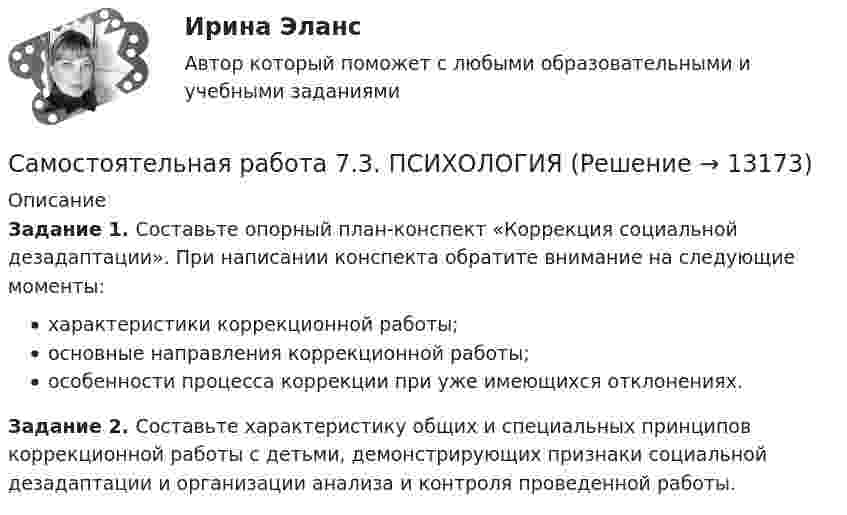      
          Описание
          Задание 1. Составьте опорный план-конспект «Коррекция социальной дезадаптации». При написании конспекта обратите внимание на следующие моменты:характеристики коррекционной работы;основные направления коррекционной работы;особенности процесса коррекции при уже имеющихся отклонениях.Задание 2. Составьте характеристику общих и специальных принципов коррекционной работы с детьми, демонстрирующих признаки социальной дезадаптации и организации анализа и контроля проведенной работы.  
            
            
            Самостоятельная работа 7.2. ПСИХОЛОГИЯСамостоятельная работа 7.3. ПСИХОЛОГИЯСамостоятельная работа 8.1. ПСИХОЛОГИЯСамостоятельная работа 8.2. ПСИХОЛОГИЯСамостоятельная работа 8.3. ПСИХОЛОГИЯСамостоятельная работа 9.1. ПСИХОЛОГИЯСамостоятельная работа 9.2. ПСИХОЛОГИЯСамостоятельная работа 6.2. ВОЗРАСТНАЯ АНАТОМИЯ, ФИЗИОЛОГИЯ И ГИГИЕНАСамостоятельная работа 6.2. ПЕДАГОГИКАСамостоятельная работа 6.2. ПСИХОЛОГИЯСамостоятельная работа 6.3. ВОЗРАСТНАЯ АНАТОМИЯ, ФИЗИОЛОГИЯ И ГИГИЕНАСамостоятельная работа 6.3. ПЕДАГОГИКАСамостоятельная работа 6.3. ПСИХОЛОГИЯСамостоятельная работа 6.4. ПЕДАГОГИКА