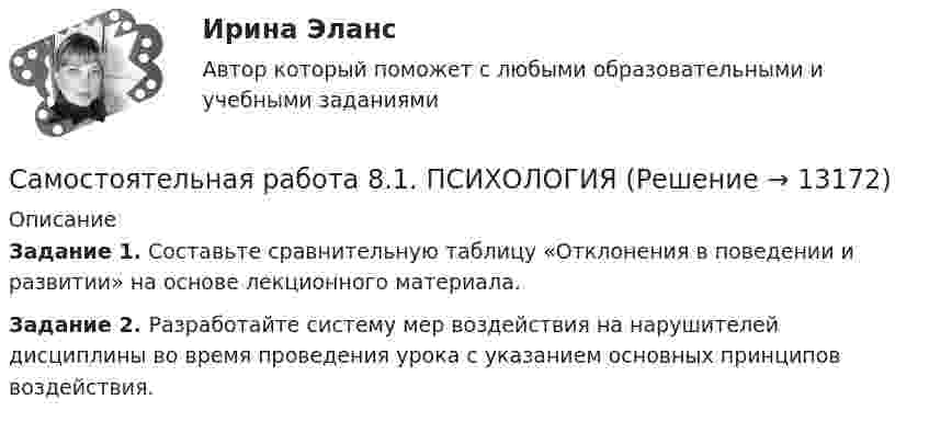      
          Описание
          Задание 1. Составьте сравнительную таблицу «Отклонения в поведении и развитии» на основе лекционного материала.Задание 2. Разработайте систему мер воздействия на нарушителей дисциплины во время проведения урока с указанием основных принципов воздействия.  
            
            
            Самостоятельная работа 7.3. ПСИХОЛОГИЯСамостоятельная работа 8.1. ПСИХОЛОГИЯСамостоятельная работа 8.2. ПСИХОЛОГИЯСамостоятельная работа 8.3. ПСИХОЛОГИЯСамостоятельная работа 9.1. ПСИХОЛОГИЯСамостоятельная работа 9.2. ПСИХОЛОГИЯСамостоятельная работа 9.3. ПСИХОЛОГИЯСамостоятельная работа 6.2. ПЕДАГОГИКАСамостоятельная работа 6.2. ПСИХОЛОГИЯСамостоятельная работа 6.3. ВОЗРАСТНАЯ АНАТОМИЯ, ФИЗИОЛОГИЯ И ГИГИЕНАСамостоятельная работа 6.3. ПЕДАГОГИКАСамостоятельная работа 6.3. ПСИХОЛОГИЯСамостоятельная работа 6.4. ПЕДАГОГИКАСамостоятельная работа 7.1. ПСИХОЛОГИЯ