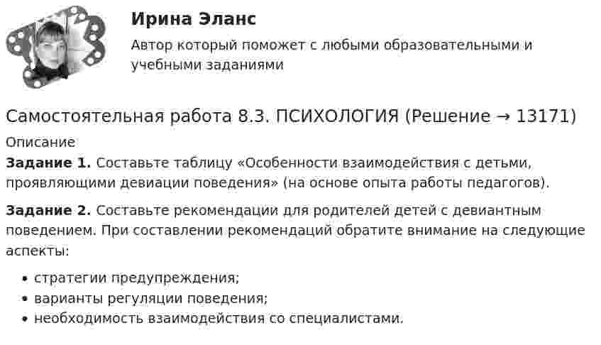      
          Описание
          Задание 1. Составьте таблицу «Особенности взаимодействия с детьми, проявляющими девиации поведения» (на основе опыта работы педагогов).Задание 2. Составьте рекомендации для родителей детей с девиантным поведением. При составлении рекомендаций обратите внимание на следующие аспекты:стратегии предупреждения;варианты регуляции поведения;необходимость взаимодействия со специалистами.  
            
            
            Самостоятельная работа 8.2. ПСИХОЛОГИЯСамостоятельная работа 8.3. ПСИХОЛОГИЯСамостоятельная работа 9.1. ПСИХОЛОГИЯСамостоятельная работа 9.2. ПСИХОЛОГИЯСамостоятельная работа 9.3. ПСИХОЛОГИЯСамостоятельная работа № 1. Эквивалентные преобразования контекстно-свободных грамматикСАМОСТОЯТЕЛЬНАЯ РАБОТА - педагогика - ОТВЕТЫСамостоятельная работа 6.3. ВОЗРАСТНАЯ АНАТОМИЯ, ФИЗИОЛОГИЯ И ГИГИЕНАСамостоятельная работа 6.3. ПЕДАГОГИКАСамостоятельная работа 6.3. ПСИХОЛОГИЯСамостоятельная работа 6.4. ПЕДАГОГИКАСамостоятельная работа 7.1. ПСИХОЛОГИЯСамостоятельная работа 7.2. ПСИХОЛОГИЯСамостоятельная работа 7.3. ПСИХОЛОГИЯ