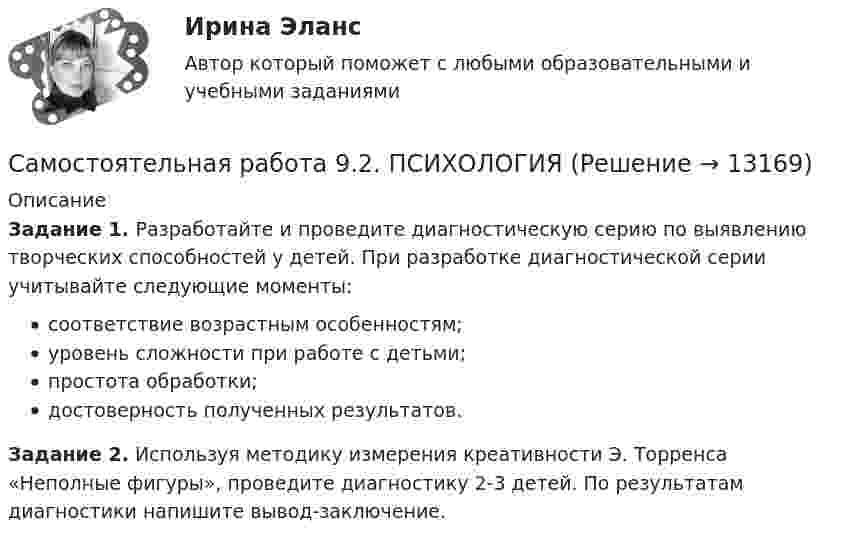      
          Описание
          Задание 1. Разработайте и проведите диагностическую серию по выявлению творческих способностей у детей. При разработке диагностической серии учитывайте следующие моменты:соответствие возрастным особенностям;уровень сложности при работе с детьми;простота обработки;достоверность полученных результатов.Задание 2. Используя методику измерения креативности Э. Торренса «Неполные фигуры», проведите диагностику 2-3 детей. По результатам диагностики напишите вывод-заключение.  
            
            
            Самостоятельная работа 9.1. ПСИХОЛОГИЯСамостоятельная работа 9.2. ПСИХОЛОГИЯСамостоятельная работа 9.3. ПСИХОЛОГИЯСамостоятельная работа № 1. Эквивалентные преобразования контекстно-свободных грамматикСАМОСТОЯТЕЛЬНАЯ РАБОТА - педагогика - ОТВЕТЫсамостоятельная работа по педагогикеСАМОСТОЯТЕЛЬНАЯ РАБОТА по Проектирование бизнеса в сфера здравоохраненияСамостоятельная работа 6.3. ПСИХОЛОГИЯСамостоятельная работа 6.4. ПЕДАГОГИКАСамостоятельная работа 7.1. ПСИХОЛОГИЯСамостоятельная работа 7.2. ПСИХОЛОГИЯСамостоятельная работа 7.3. ПСИХОЛОГИЯСамостоятельная работа 8.1. ПСИХОЛОГИЯСамостоятельная работа 8.2. ПСИХОЛОГИЯ