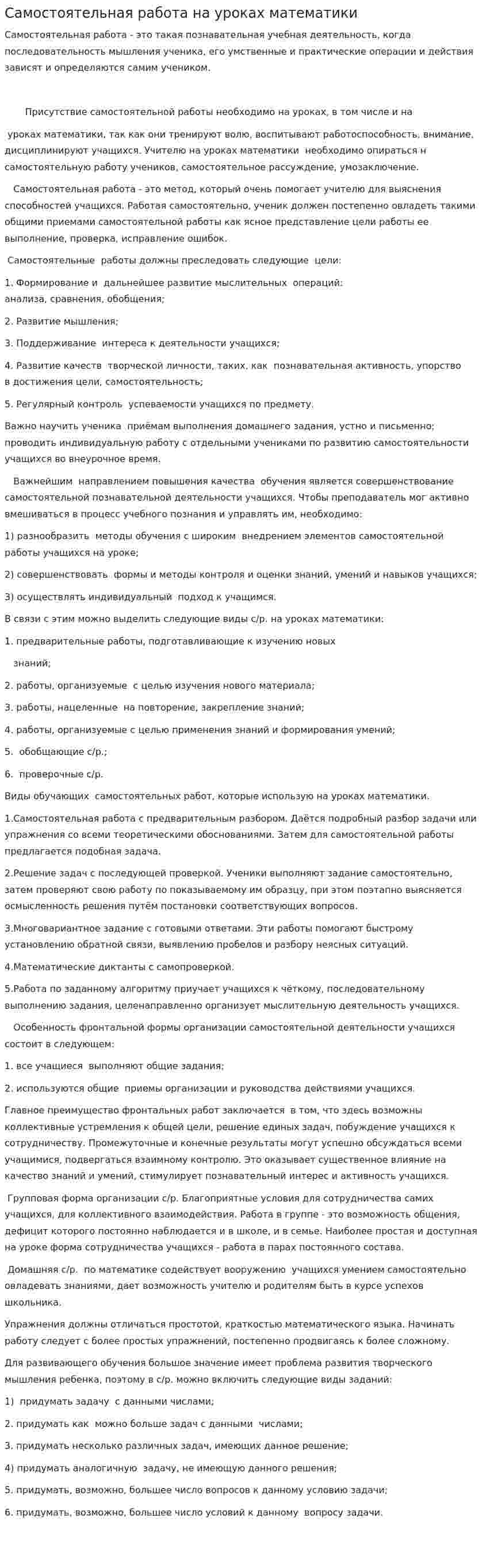 Самостоятельная работа на уроках математики