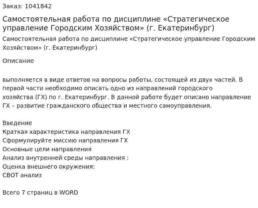 Самостоятельная  работа  по дисциплине «Стратегическое управление Городским Хозяйством» (г. Екатеринбург) 