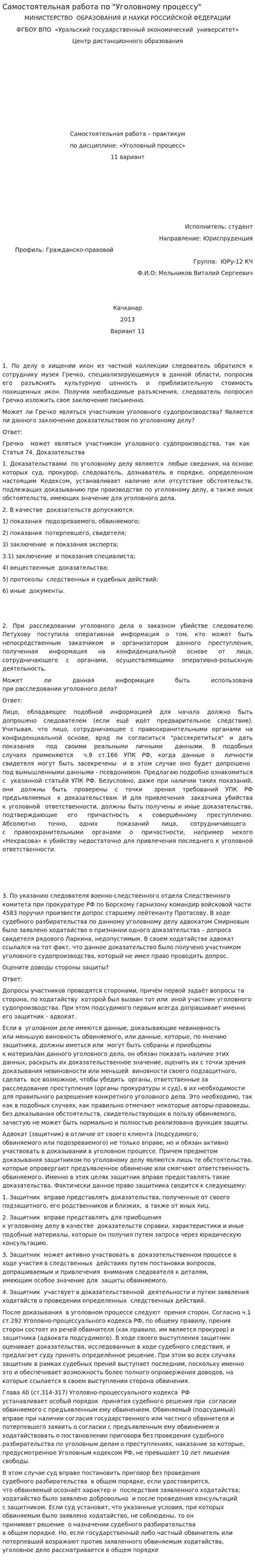Самостоятельная работа по "Уголовному процессу"