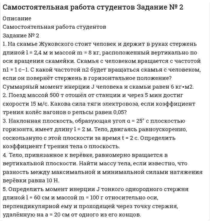 




Описание


Задание № 2 Заполнить таблицу, классификация отходов по формам и видам, характеризуя их техногенное воздействие на окружающую среду.



            
            
            Задание №1 ЭкономикаЗадание № 2 1. На скамье Жуковского стоит человек и держит в руках стержень длиной l = 2,4 м и массой m = 8 кг, расположенный вертикально по оси вращения скамейки. Скамья с человеком вращается с частотой n1 = 1 c–1. С какой частотой n2 будет вращаться скамья с человеком, если он повернёт стержень в горизонтальное положение? Суммарный момент инерции J человека и скамьи равен 6 кг∙м2.Задание № 2.2 На основании исходных данных произвести начисление заработка рабо-чим - повременщикам (часовые тарифные ставки разработаны на предприятии и утверждены в соответствующем порядке), уральского коэффициента и отразить данные расчеты на счетах бухгалтерского учета. Исходные данные:Задание №22. При сгорании металла массой 3 г образуется его оксид массой 5,67 г. Степень окисления металла в оксиде равна +3. Что это за металл?Задание №2. Анализ кейса «Конфликт в организации». 1. Данный конфликт относится к типу… 2. в этой ситуации виноват… 3. Данный конфликт можно было бы разрешить следующим способом:Задание № 2 Заполнить таблицу, классификация отходов по формам и видам, характеризуя их техногенное воздействие на окружающую среду.Задание № 2 К основным невербальным средствам коммуникации относятся: кинестические, просодические, экстралингвистические, такестические, проксемические. Проанализируйте принятые правила невербального поведения в России (по каждому из основных невербальных средствЗАДАНИЕ № 1 Составьте проект договора купли-продажи части (первый этаж) нежилого здания с условием передачи земельного участка, на котором оно находится, в аренду покупателюЗадание №1 Составьте таблицу, в которой укажите в первом столбце вид социального обеспечения (льготы, социальное обслуживание, медицинская помощь и лечение), а во втором столбце нормативные акты регулирующих этот вид социального обеспечения.Задание № 1 Сформируйте бюджет денежных средств на планируемый квартал (январь-март) для компании, реализующей продукцию на условиях оплаты на следующий месяц после месяца отгрузки. Запланированы следующие объемы реализации: декабрь т.г. – 3500 тыс. руб., январь п.г. – 3 000 тыс. руб.; февраль п.г. – 3 600 тыс. руб.; март п.г. – 3 500 тыс. руб.Задание № 1. Сформируйте данные ниже слова в три группы: Закон, нота, договор, указ, меморандум, должностная инструкция, справка, протокол, пакт, соглашение, объяснительная записка, заявление, характеристика, анкета, расписка, доверенность, устав, нормативный акт Задание № 2. Составьте стандартное резюмеЗадание №1. Тема 1 «Теоретические основы товарного менеджмента. Категорийный менеджмент. Формирование и управление ассортиментом товаров».Задание № 1. Тема «Техническое регулирование». Изучить Технический регламент Таможенного союза «О безопасности игрушек» и Технический регламент Евразийского экономического союза «О безопасности рыбы и рыбной продукции» и заполнить таблицу 2.Задание №1 Термин Определение Продукция Товар Товароведение Объекты товароведения Субъекты товароведения Задание №2 Методы классификации Преимущества Недостатки Порядковый метод Серийно-порядковый метод Последовательный метод