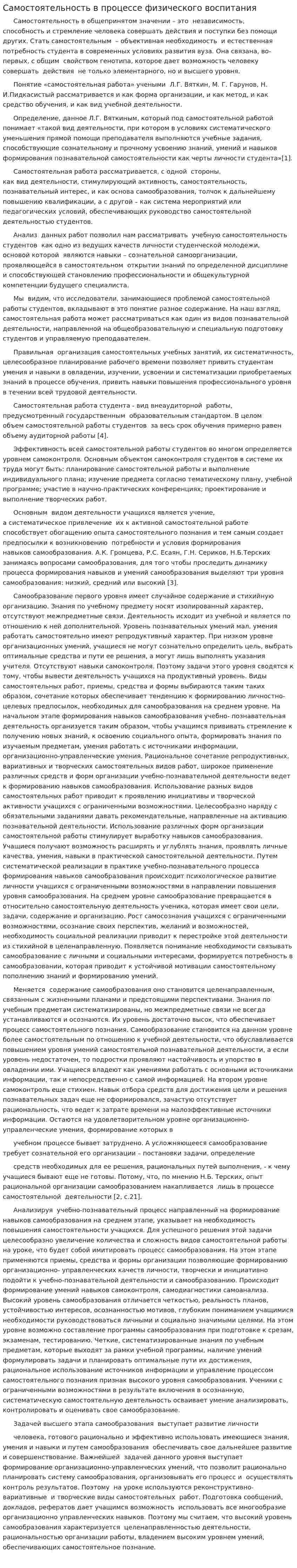 Самостоятельность в процессе физического воспитания
