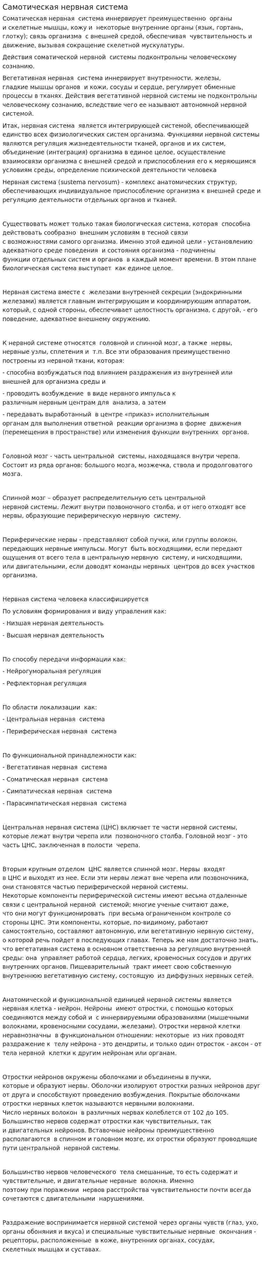 Самотическая нервная система