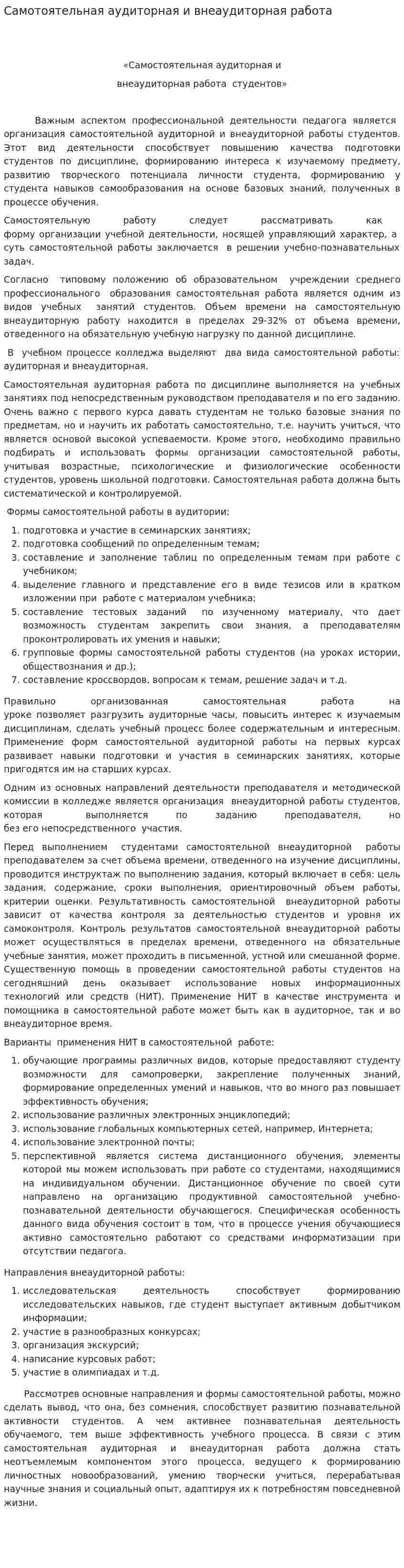 Самотоятельная аудиторная и внеаудиторная работа
