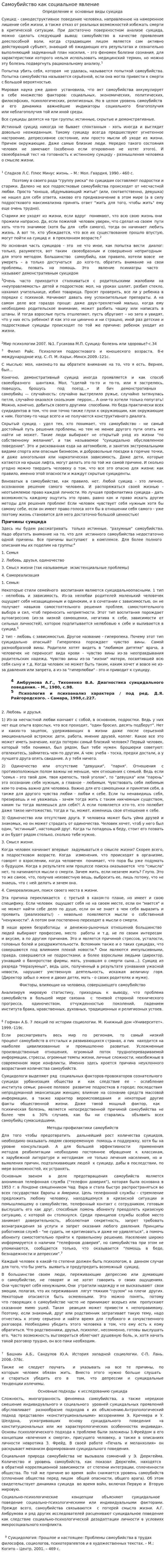 Самоубийство как социальное явление