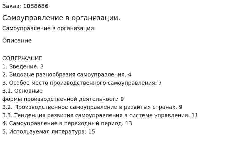 Самоуправление в организации. (реферат) 