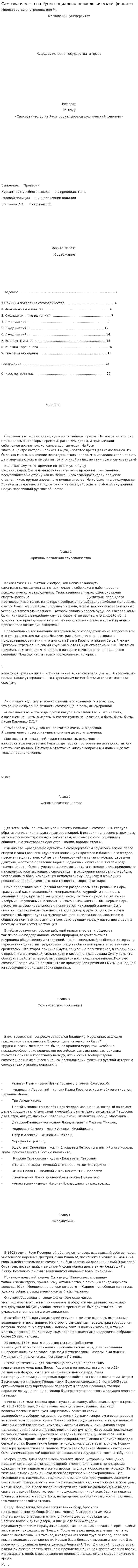 Самозванчество на Руси: социально-психологический феномен