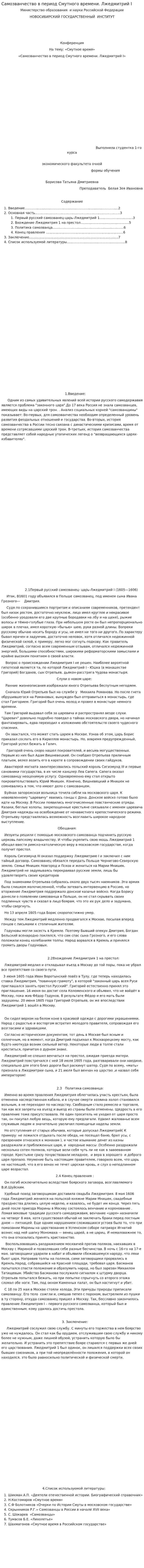 Самозванчество в период Смутного времени. Лжедмитрий I