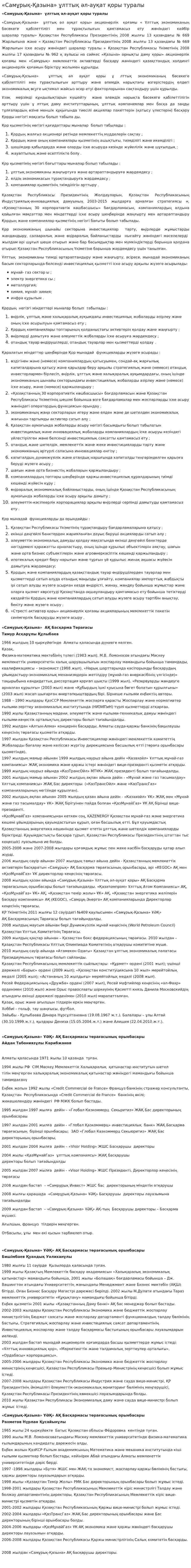 «Самұрық-Қазына» ұлттық әл-ауқат қоры туралы