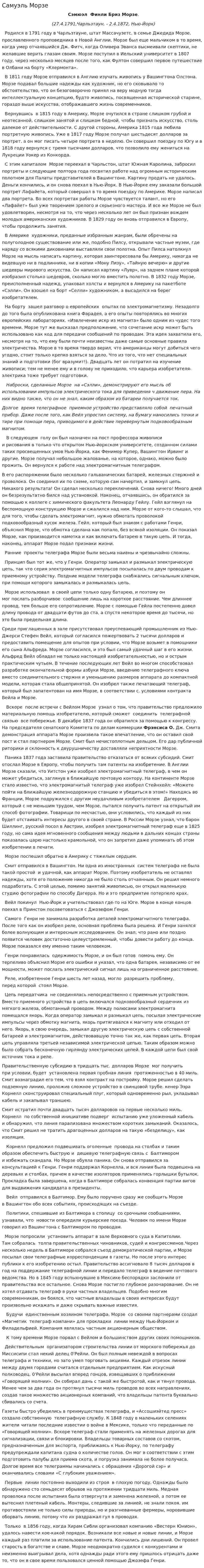 Самуэль Морзе