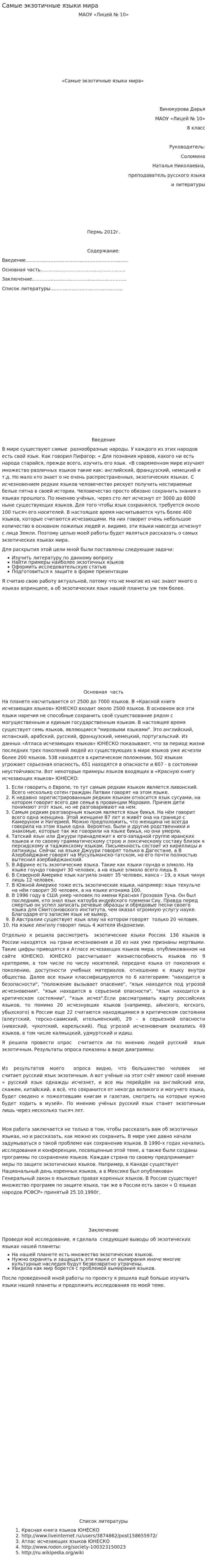 Самые экзотичные языки мира
