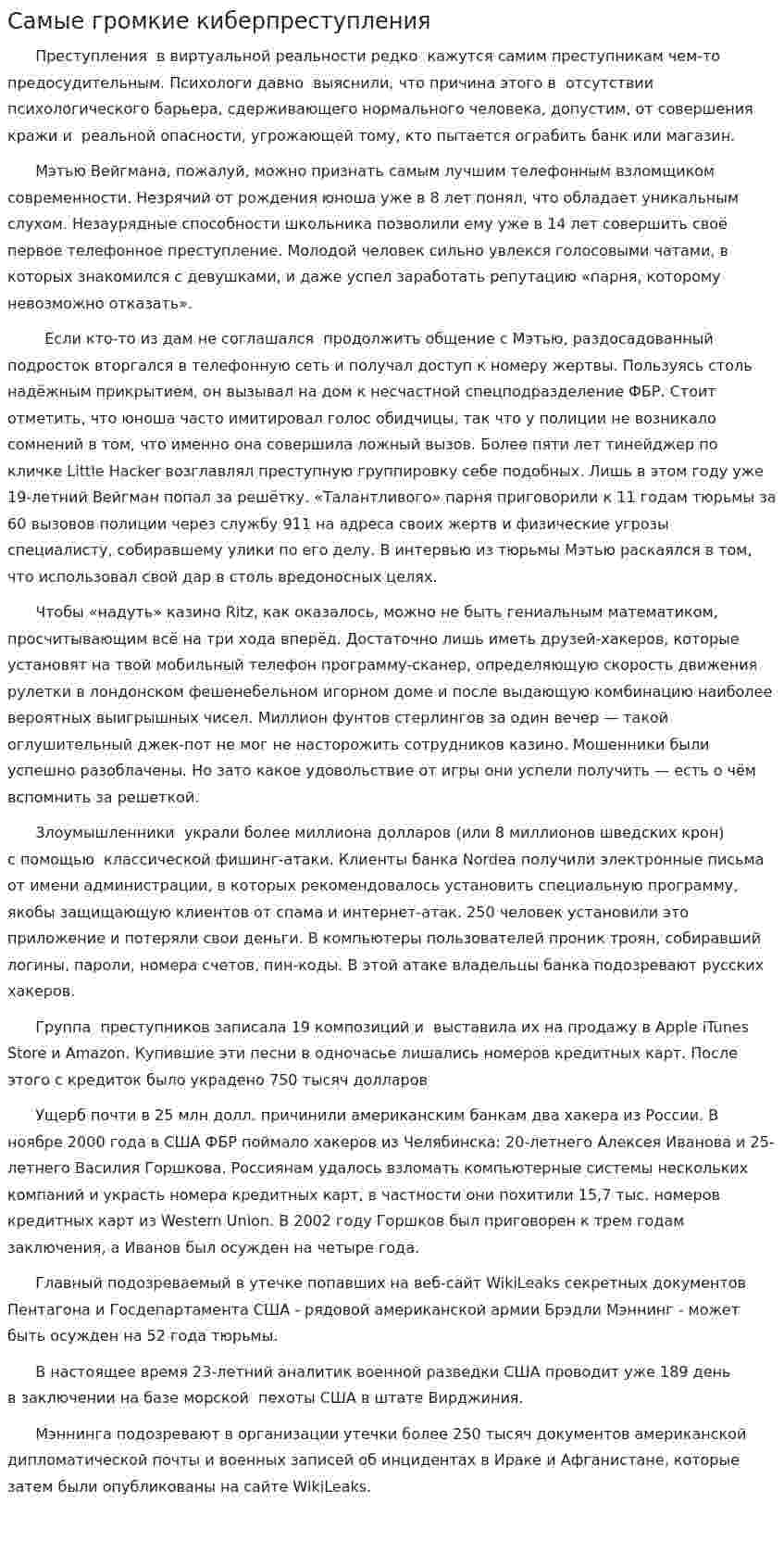 Самые громкие киберпреступления