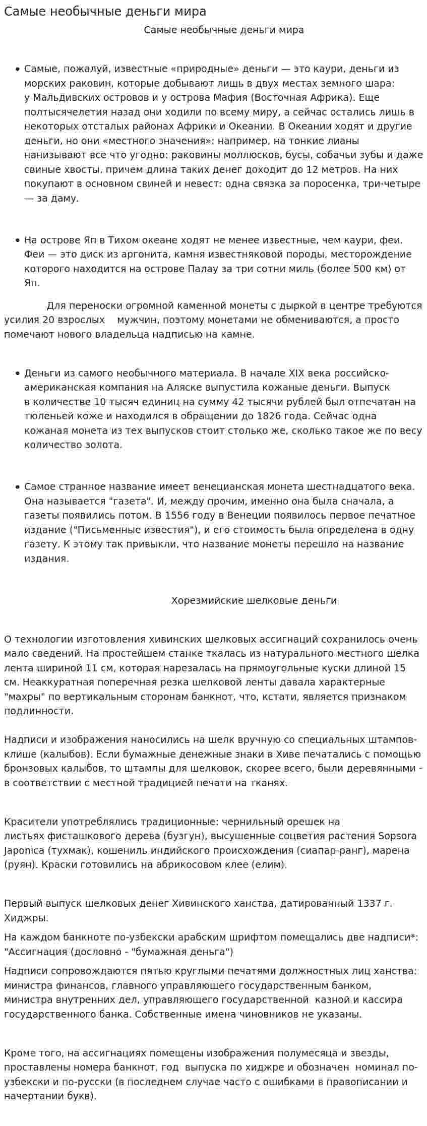 Самые необычные деньги мира