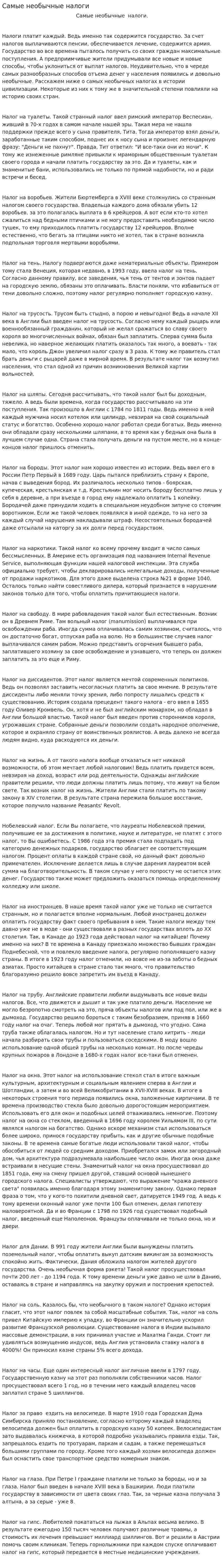 Самые необычные налоги