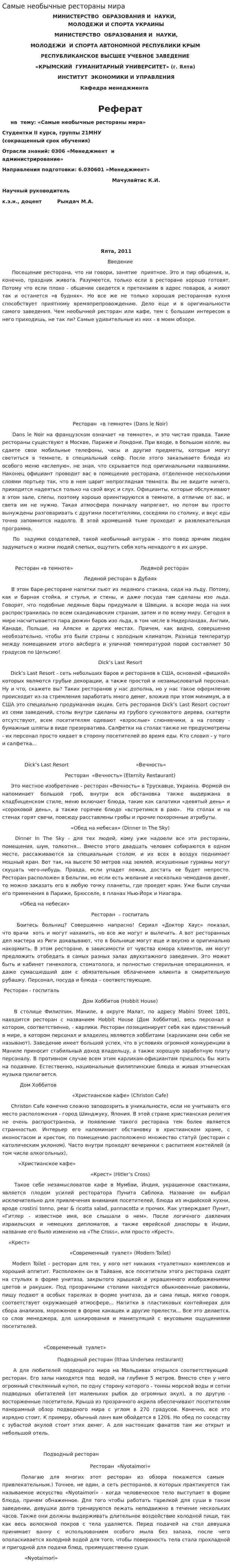 Самые необычные рестораны мира