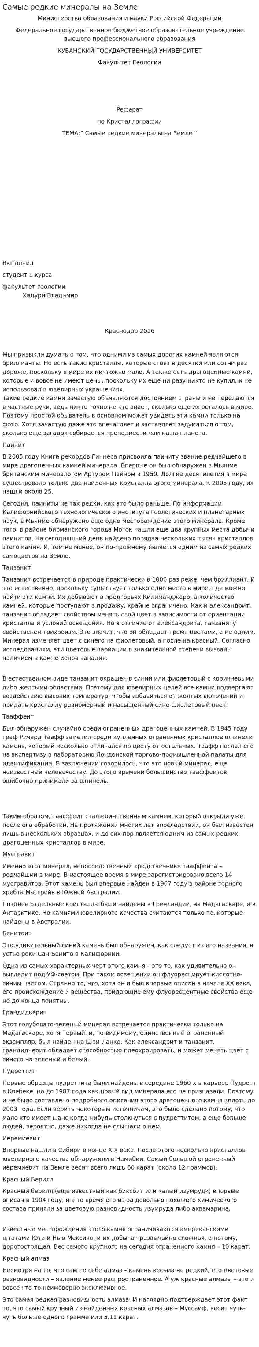 Самые редкие минералы на Земле