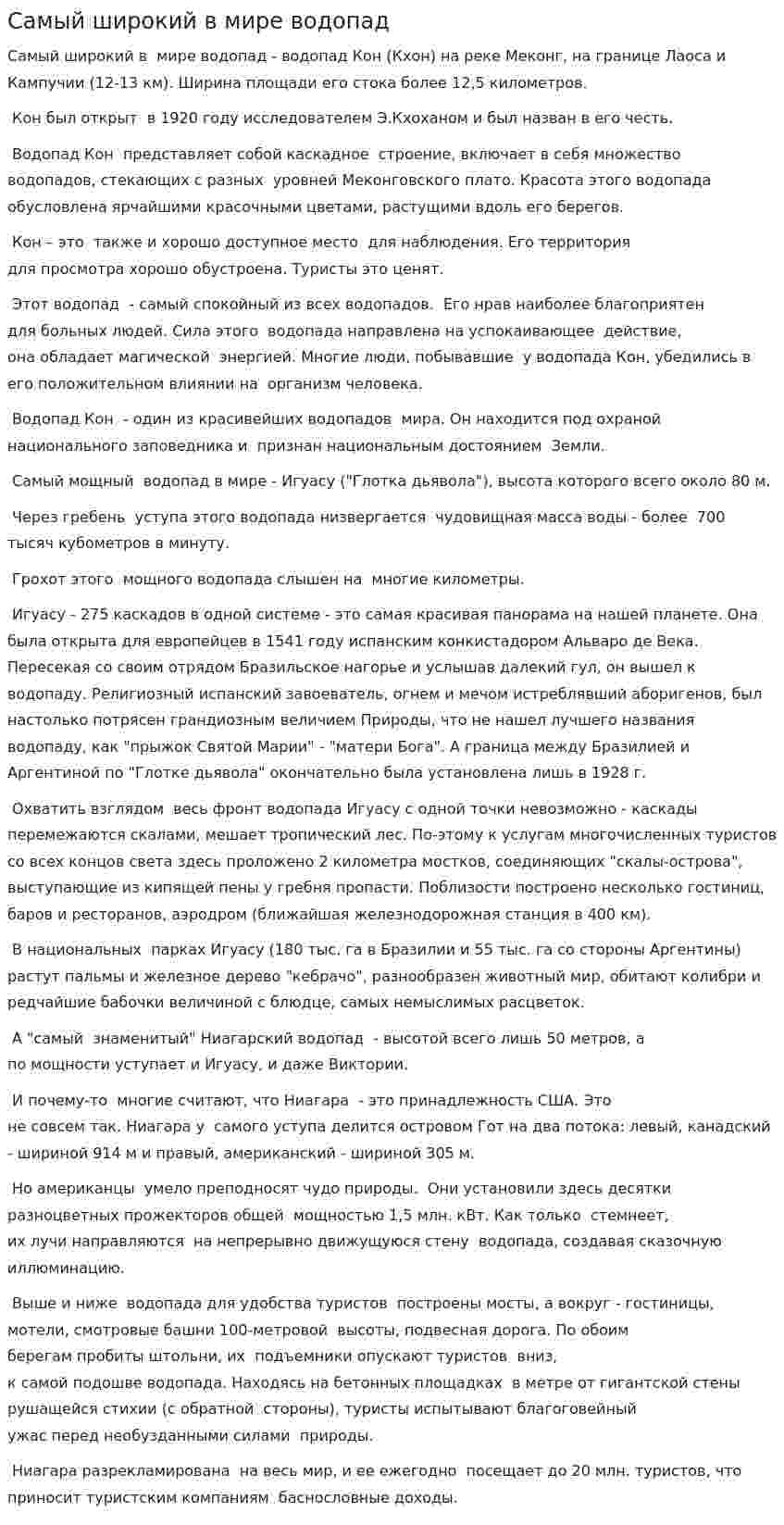 Самый широкий в мире водопад