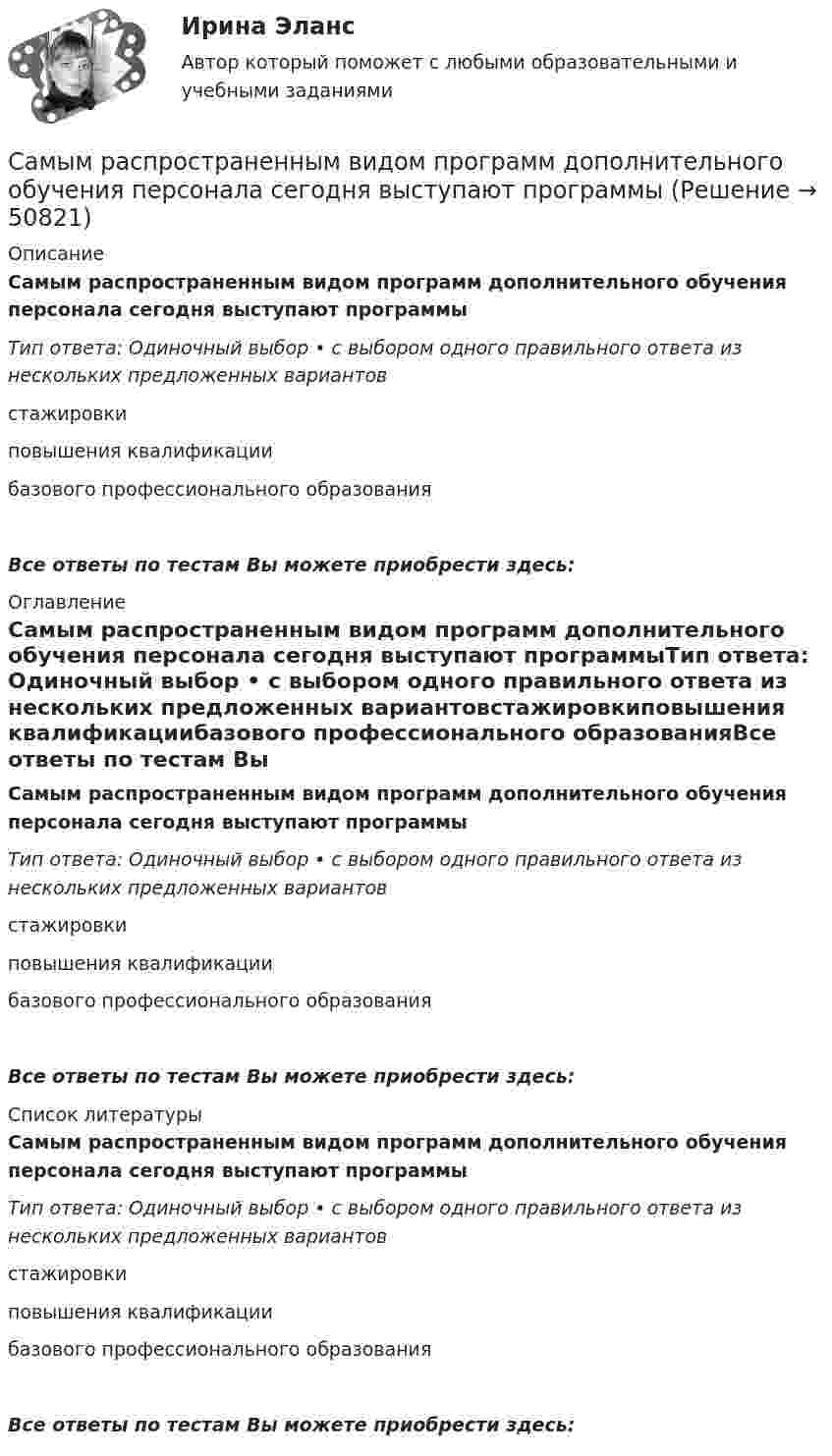      
            Описание
            Самым распространенным видом программ дополнительного обучения персонала сегодня выступают программыТип ответа: Одиночный выбор • с выбором одного правильного ответа из нескольких предложенных вариантовстажировкиповышения квалификациибазового профессионального образованияВсе ответы по тестам Вы можете приобрести здесь:  
            Оглавление
            Самым распространенным видом программ дополнительного обучения персонала сегодня выступают программыТип ответа: Одиночный выбор • с выбором одного правильного ответа из нескольких предложенных вариантовстажировкиповышения квалификациибазового профессионального образованияВсе ответы по тестам Вы можете приобрести здесь:  
            Список литературы
            Самым распространенным видом программ дополнительного обучения персонала сегодня выступают программыТип ответа: Одиночный выбор • с выбором одного правильного ответа из нескольких предложенных вариантовстажировкиповышения квалификациибазового профессионального образованияВсе ответы по тестам Вы можете приобрести здесь: 
            
            
            Самым маленьким государством в мире является город-государство...Самым распространенным видом программ дополнительного обучения персонала сегодня выступают программыСамым ярким примером ассортиментной мобильности на отечественном рынке эксперты называют Глорию Джинс. Сегодня это одна из немногих компаний в России, полностью придерживающаяся стратегии fast fashion (быстрая мода). Это позволяет Глории Джинс.Санечкина обратилась в суд с иском о расторжении брака и разделе совместно нажитого имущества. Она, в частности, просила разделить поровну денежные средства на Сани, масса которых 60 кг, скатившись с горы, имеют скорость 5 м/с и продолжают двигаться по горизонтальному пути. Определить силу трения саней на горизонтальном участке пути, если известно, что они остановились, пройдя путь 75 м.💯 Санитария и гигиена на предприятиях гостиничного бизнеса [Тема 1-4] (ответы на тест Синергия / МОИ / МТИ / МосАП, октябрь 2023)Санитария и гигиена на предприятиях питания и средствах размещения / 29 вопросовСамые важные новации 2018 года в учетеСамые низкие риски характерны для следующих финансовых инструментовСамые позитивные моменты 21 века   Самые привлекательные страны для организации бизнеса, по мнению журнала  «Forbes»самые эффективные методы отбеливания зубовСамый дорогой автомобильСамый простой рецепт приготовления ухи
