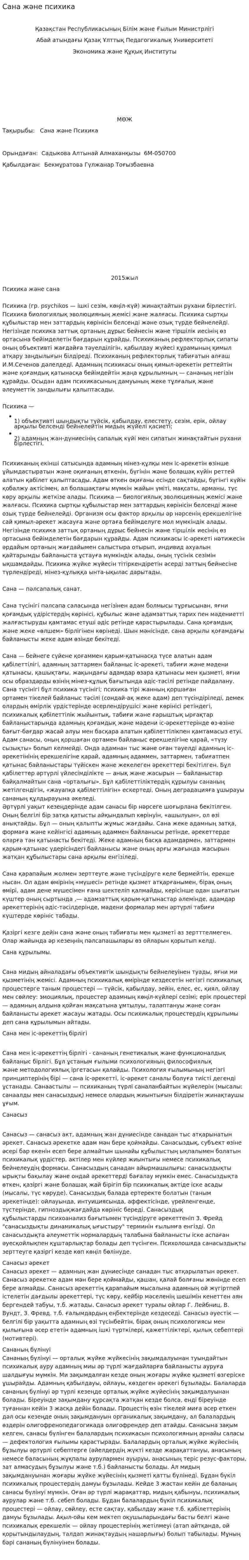 Сана және психика