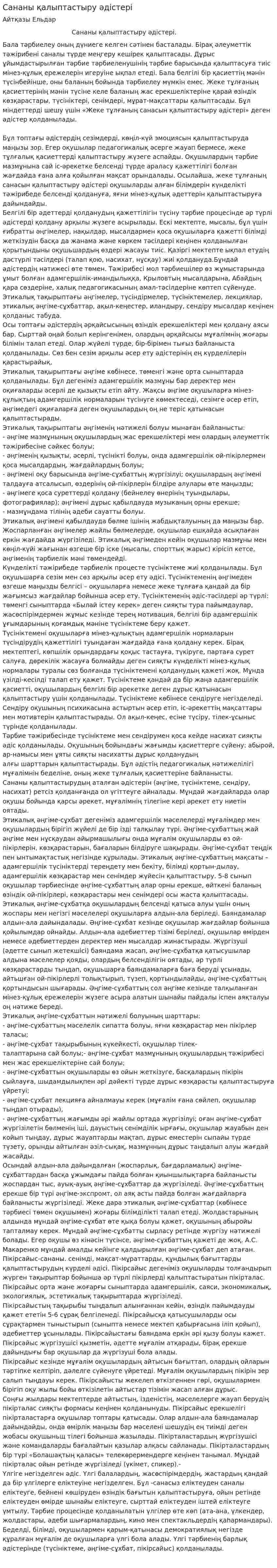 Сананы қалыптастыру әдістері