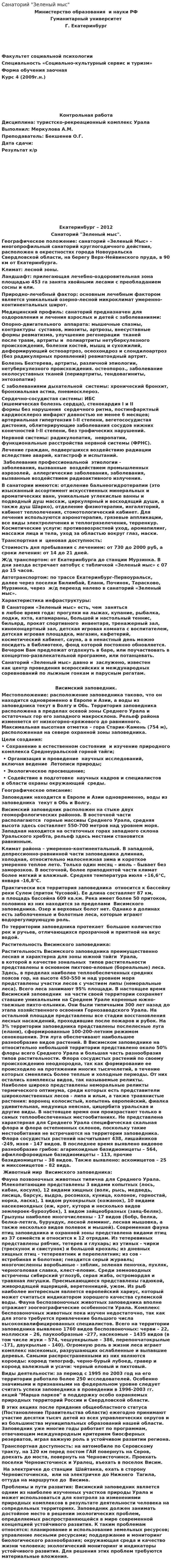 Санаторий "Зеленый мыс"