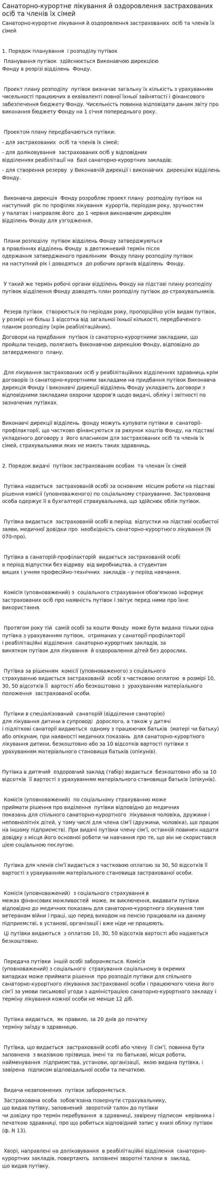 Санаторно-курортне лікування й оздоровлення застрахованих осіб та членів їх сімей