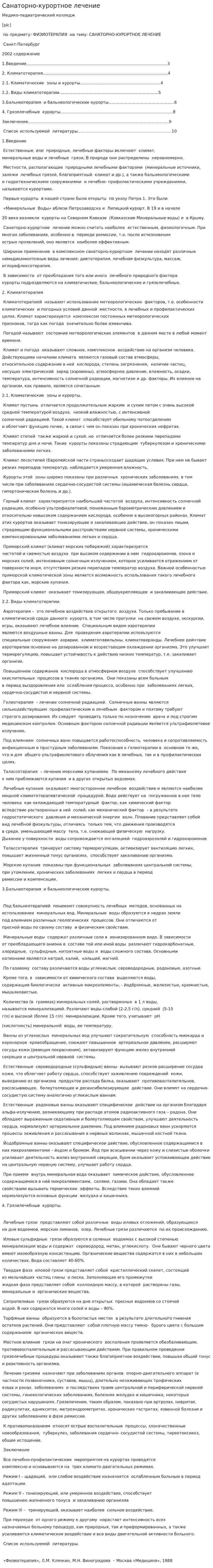 Санаторно-курортное лечение. 2