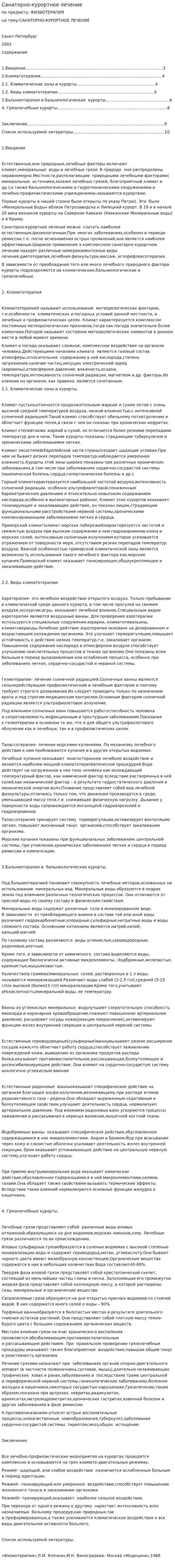 Санаторно-курортное лечение. 5