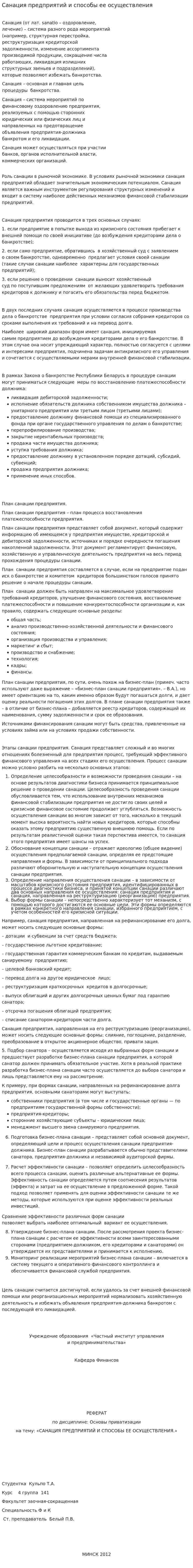 Санация предприятий и способы ее осуществления