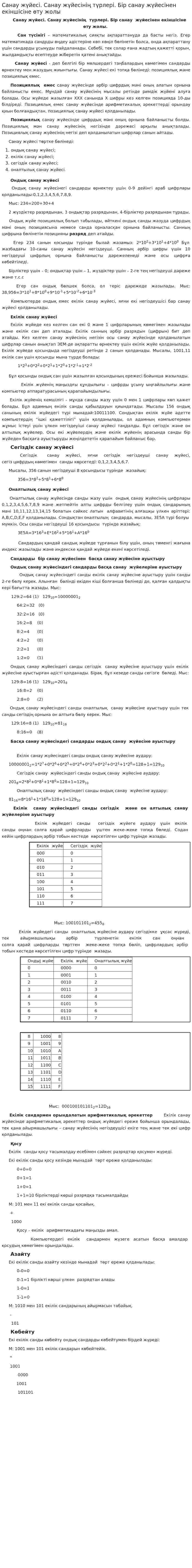 Санау жүйесi. Санау жүйесінің түрлері. Бір санау жүйесінен екіншісіне өту жолы