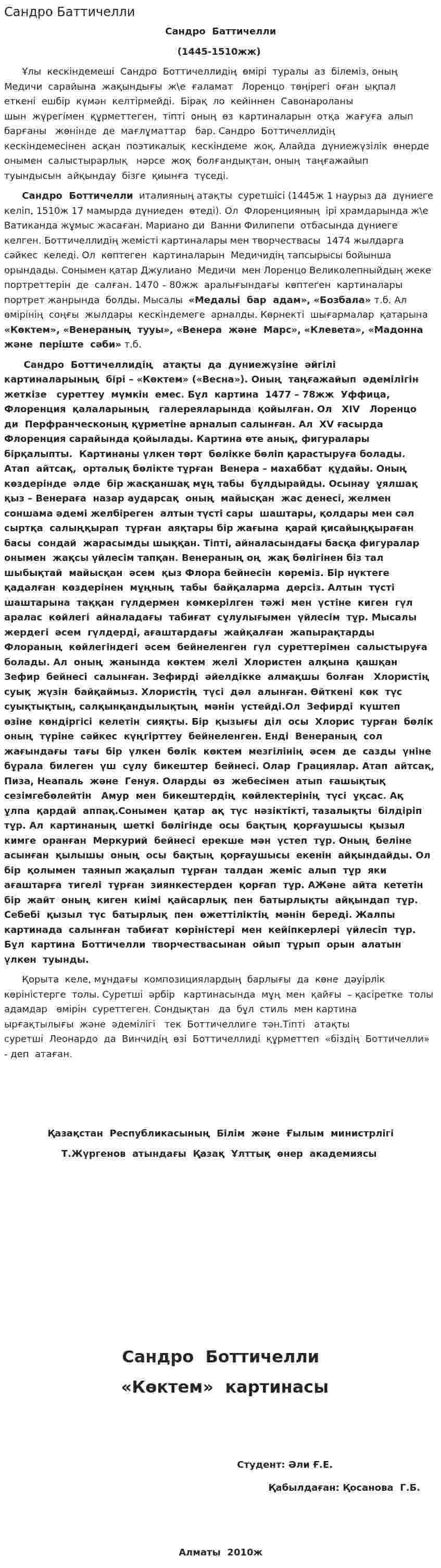 Сандро Баттичелли