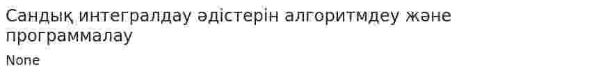 Сандық интегралдау әдістерін алгоритмдеу және программалау