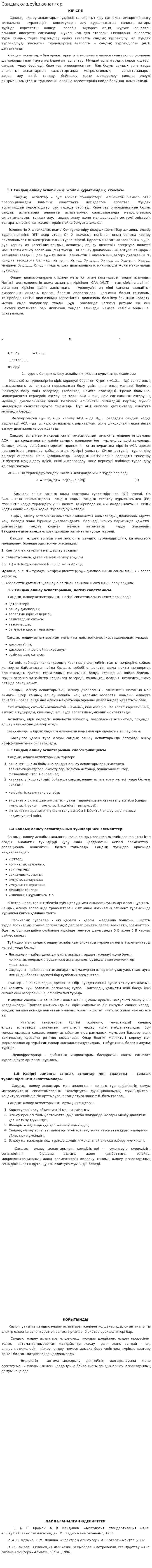 Сандық өлшеуіш аспаптар