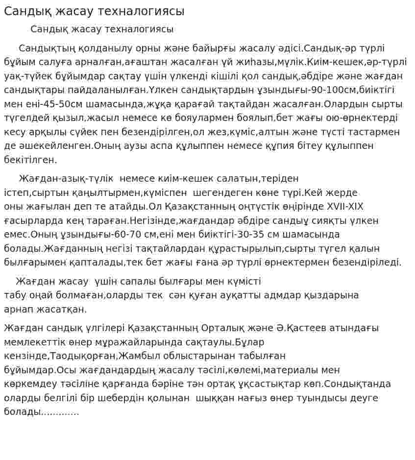Сандық жасау техналогиясы