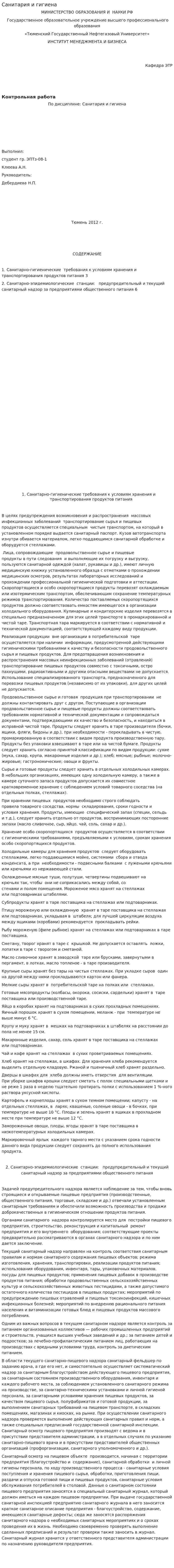 Санитария и гигиена. 2