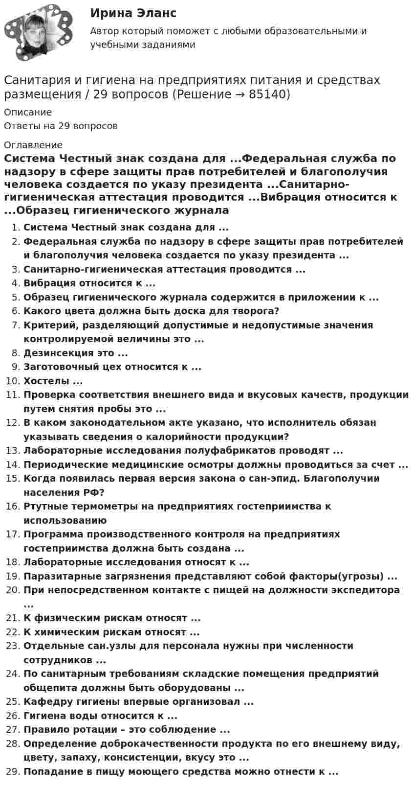      
            Описание
            Ответы на 29 вопросов 
            Оглавление
            Система Честный знак создана для ...Федеральная служба по надзору в сфере защиты прав потребителей и благополучия человека создается по указу президента ...Санитарно-гигиеническая аттестация проводится ...Вибрация относится к ...Образец гигиенического журнала содержится в приложении к ...Какого цвета должна быть доска для творога?Критерий, разделяющий допустимые и недопустимые значения контролируемой величины это ...Дезинсекция это ...Заготовочный цех относится к ...Хостелы ...Проверка соответствия внешнего вида и вкусовых качеств, продукции путем снятия пробы это ...В каком законодательном акте указано, что исполнитель обязан указывать сведения о калорийности продукции?Лабораторные исследования полуфабрикатов проводят ...Периодические медицинские осмотры должны проводиться за счет ...Когда появилась первая версия закона о сан-эпид. Благополучии населения РФ?Ртутные термометры на предприятиях гостеприимства к использованиюПрограмма производственного контроля на предприятиях гостеприимства должна быть создана ...Лабораторные исследования относят к ...Паразитарные загрязнения представляют собой факторы(угрозы) ...При непосредственном контакте с пищей на должности экспедитора ...К физическим рискам относят ...К химическим рискам относят ...Отдельные сан.узлы для персонала нужны при численности сотрудников ...По санитарным требованиям складские помещения предприятий общепита должны быть оборудованы ...Кафедру гигиены впервые организовал ...Гигиена воды относится к ...Правило ротации – это соблюдение ...Определение доброкачественности продукта по его внешнему виду, цвету, запаху, консистенции, вкусу это ...Попадание в пищу моющего средства можно отнести к ...  
            
            
            💯 Санитария и гигиена на предприятиях гостиничного бизнеса [Тема 1-4] (ответы на тест Синергия / МОИ / МТИ / МосАП, октябрь 2023)Санитария и гигиена на предприятиях питания и средствах размещения / 29 вопросов💯 Санитария и гигиена на предприятиях питания и средствах размещения [без тем] (правильные ответы на тест Синергия / МОИ / МТИ / МосАП)Санитария и гигиена на предприятиях питания и средствах размещения СИНЕРГИЯ ответы на тест 2 курс 4 семестерСанитария и гигиена на предприятиях питания и средствах размещения (тест с ответами Синергия/МОИ/ МТИ /МОСАП)Санитария и гигиена (ПР 1/1) тест с ответами ММАСанитарно-гигиеническое нормирование качества атмосферного воздухаСамый дорогой автомобильСамый простой рецепт приготовления ухиСамый романтичный праздникСамым маленьким государством в мире является город-государство...Самым распространенным видом программ дополнительного обучения персонала сегодня выступают программыСамым ярким примером ассортиментной мобильности на отечественном рынке эксперты называют Глорию Джинс. Сегодня это одна из немногих компаний в России, полностью придерживающаяся стратегии fast fashion (быстрая мода). Это позволяет Глории Джинс.Санечкина обратилась в суд с иском о расторжении брака и разделе совместно нажитого имущества. Она, в частности, просила разделить поровну денежные средства на 