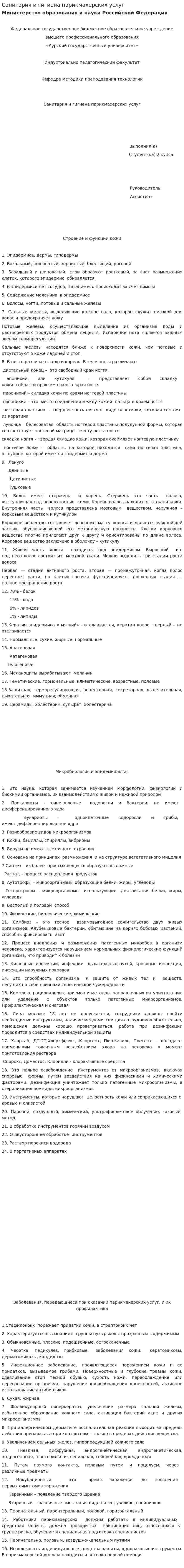Санитария и гигиена парикмахерских услуг