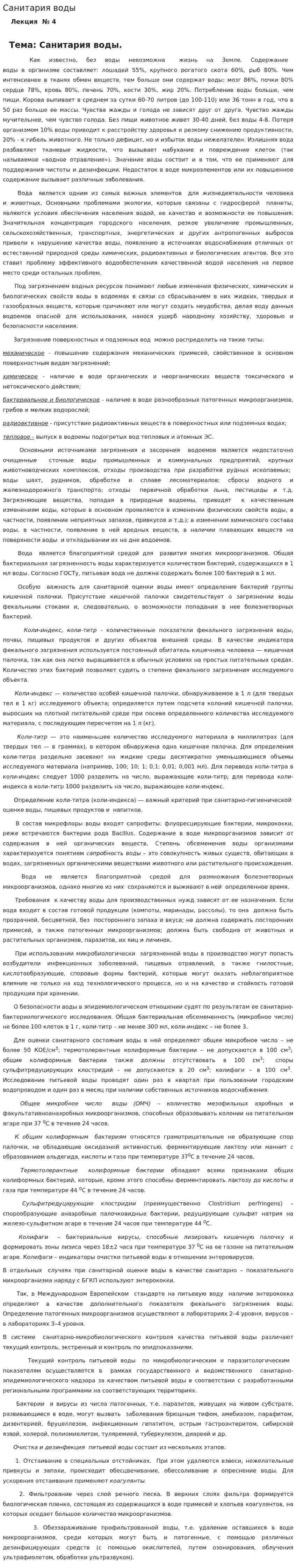 Санитария воды