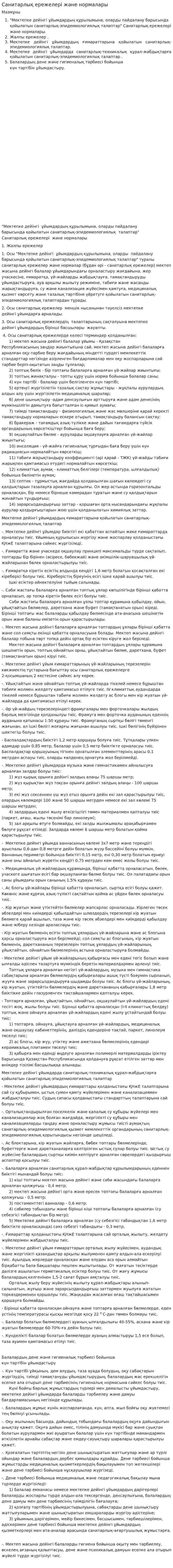 Санитарлық ережелері және нормалары