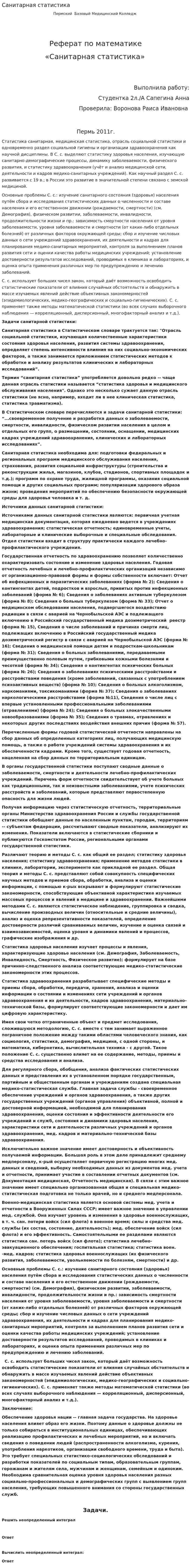 Санитарная статистика