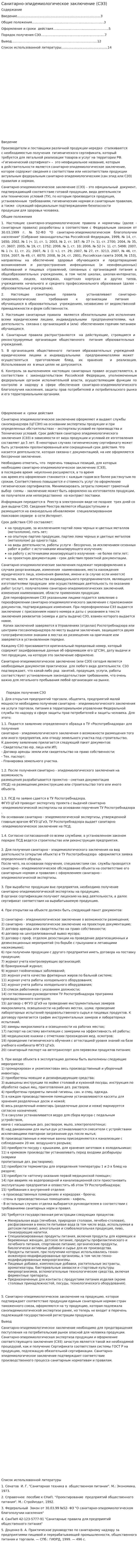 Санитарно-эпидемиологическое заключение (СЭЗ)