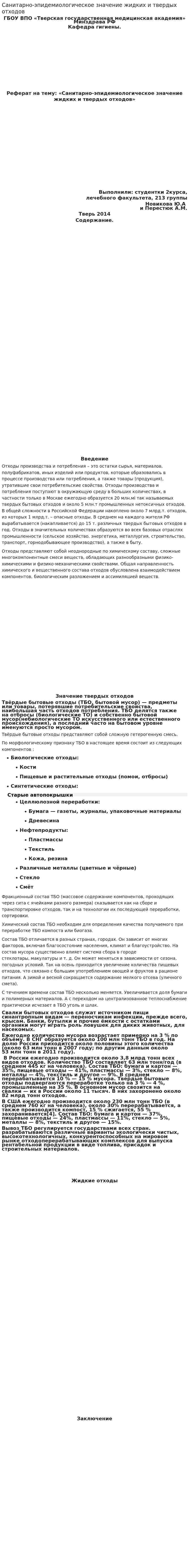 Санитарно-эпидемиологическое значение жидких и твердых отходов